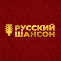 Русский шансон